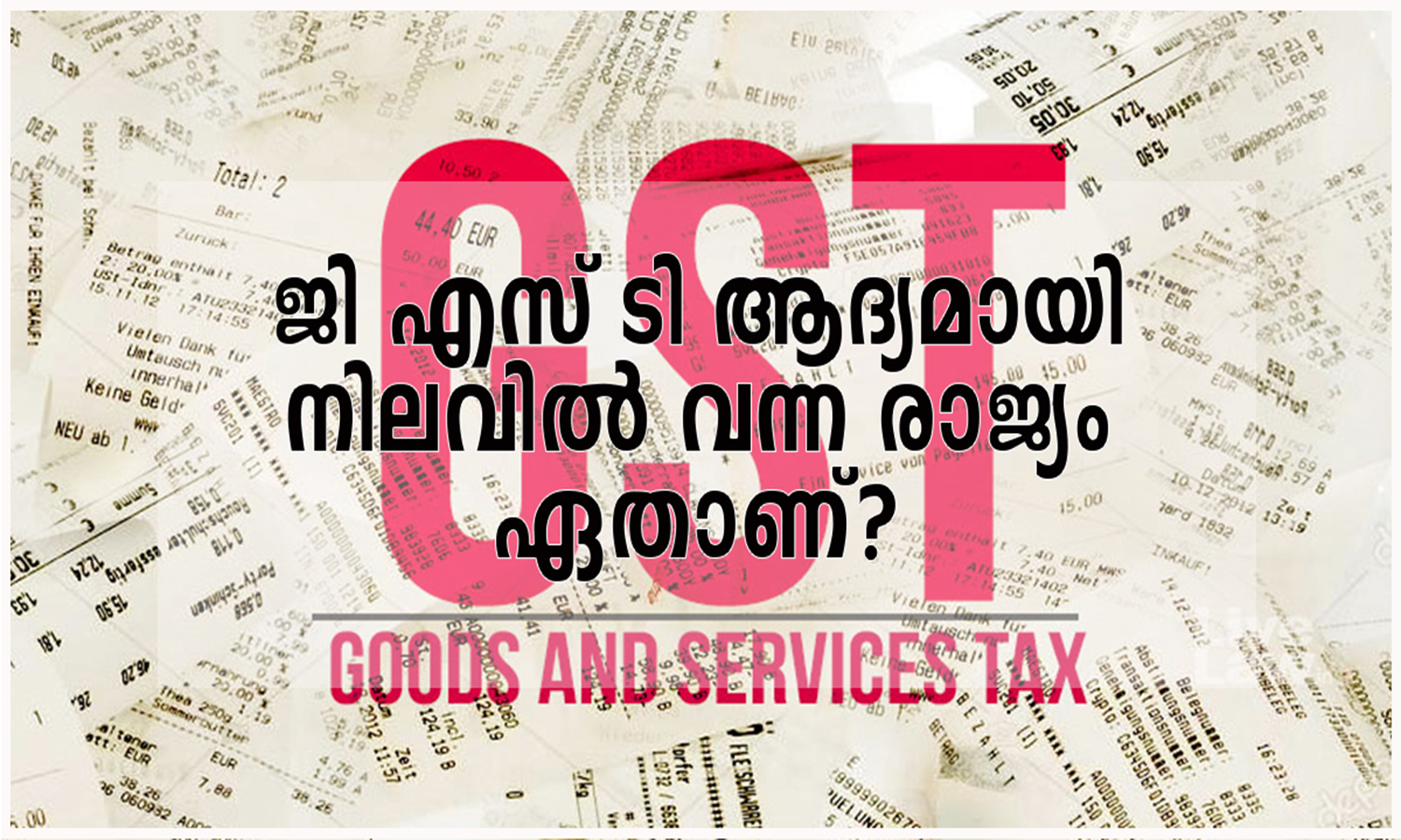 Which country introduced GST first?