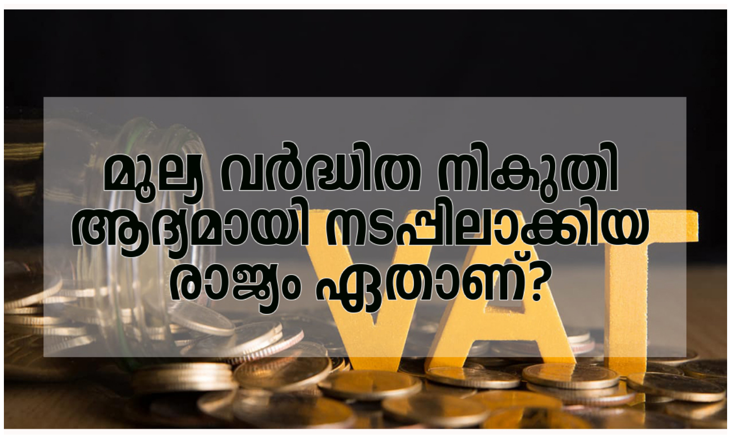 Which country was the first to implement value added tax?